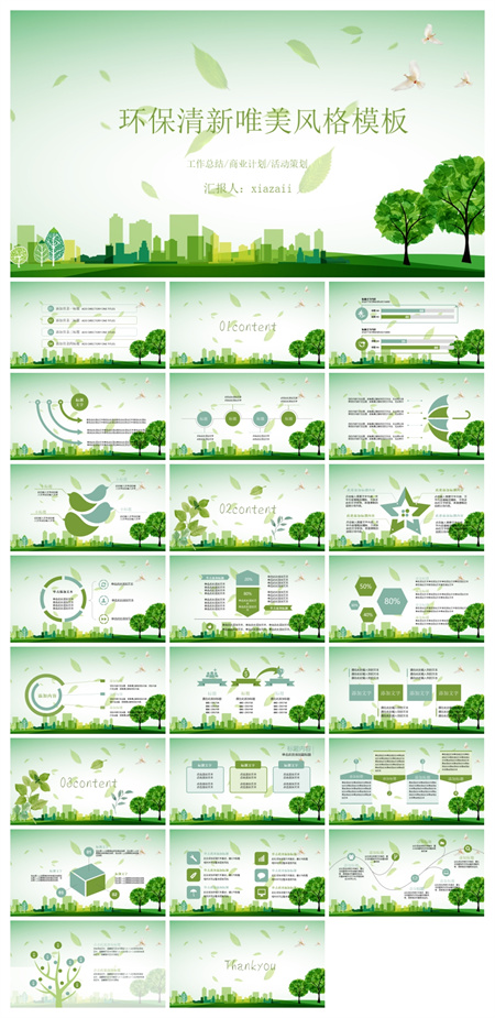 环保唯美清新绿色模板