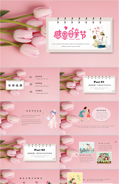 粉色玫瑰动态感恩母亲节节日活动PPT模板