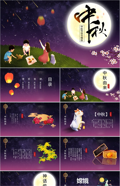 紫色唯美中国风中秋节传统节日简介PPT模板