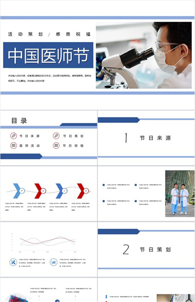 中国医师节感恩祝福活动策划PPT模板下载