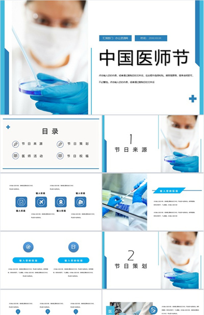 商务蓝中国医师节感恩祝福活动策划主题PPT模板下载