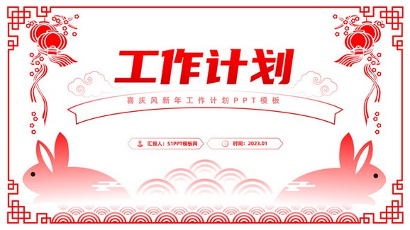喜庆红传统春节风工作计划ppt模板