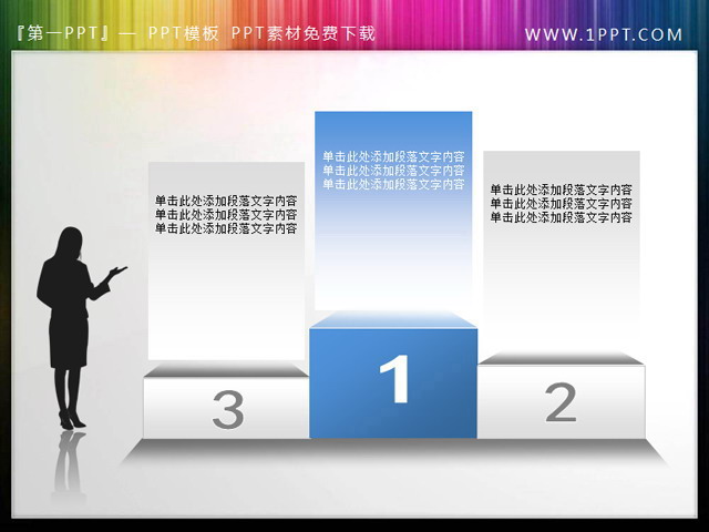 商务人士领奖台样式幻灯片呈现素材