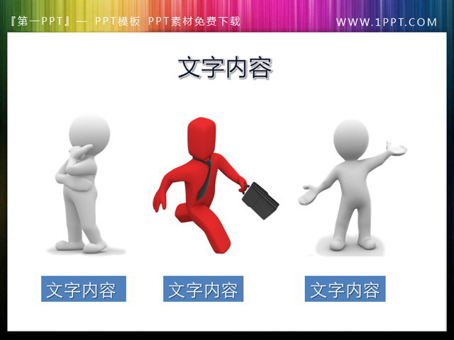 思考奔跑演讲的三个PPT小人