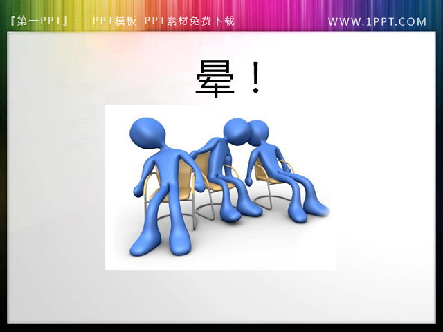 坐在椅子上晕头转向的3d小人PPT模板素材