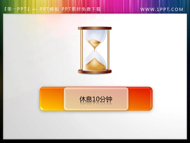 沙漏图标背景的幻灯片中场休息PPT素材