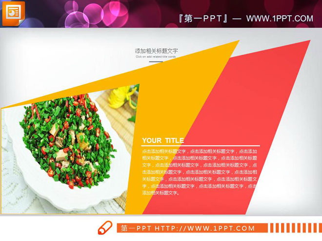 红黄搭配的扁平化美食PPT图表大全