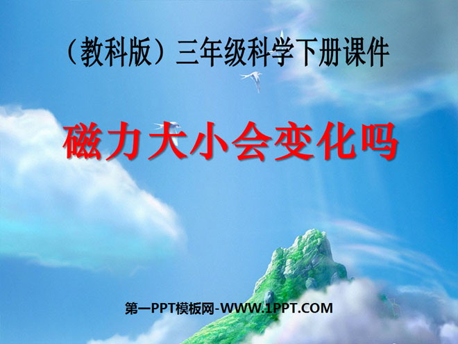 《磁力大小会变化吗》磁铁PPT课件