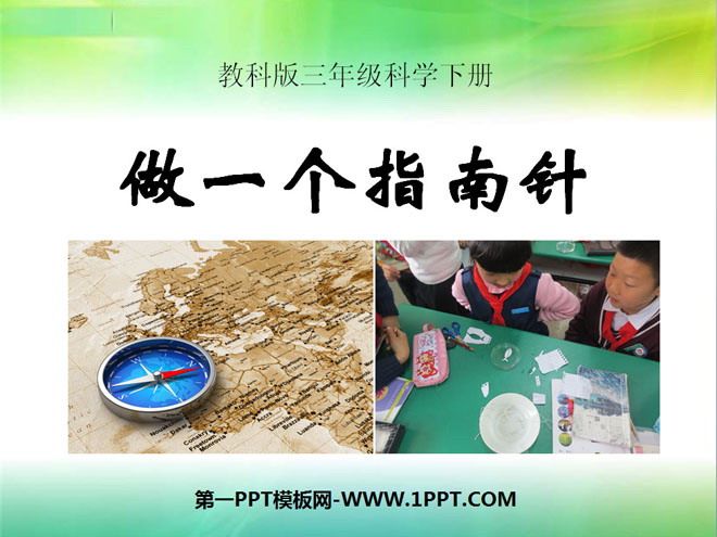 《做一个指南针》磁铁PPT课件2