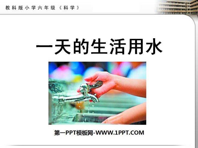 《一天的生活用水》环境和我们PPT课件2