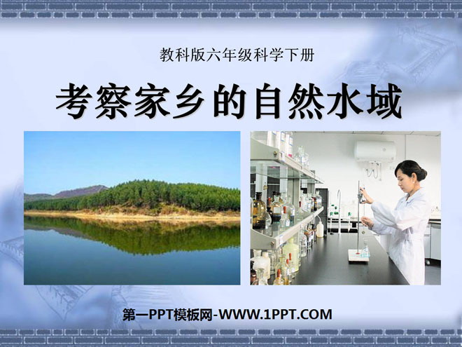 《考察家乡的自然水域》环境和我们PPT课件4