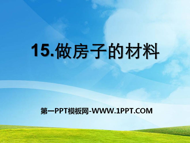 《做房子的材料》PPT课件2