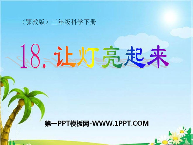 《让灯亮起来》PPT课件