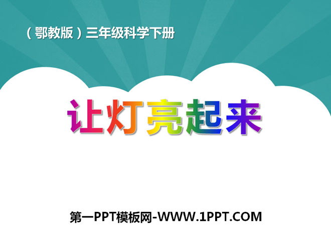 《让灯亮起来》PPT课件2