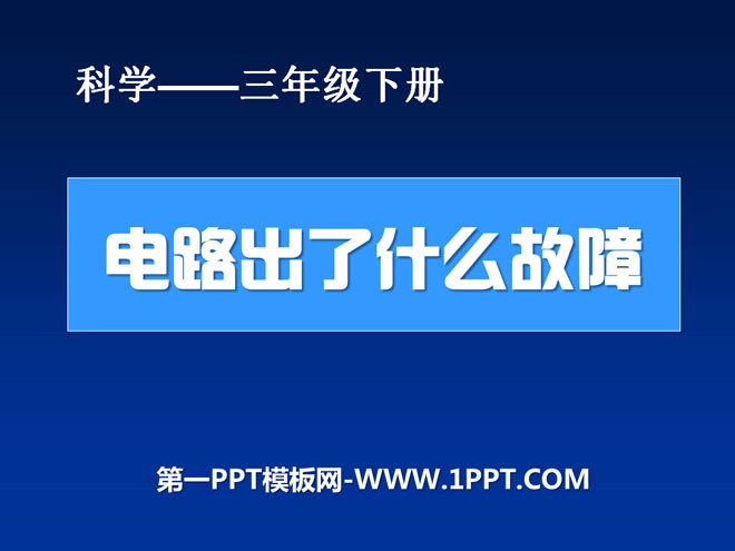 《电路出了什么故障》PPT课件