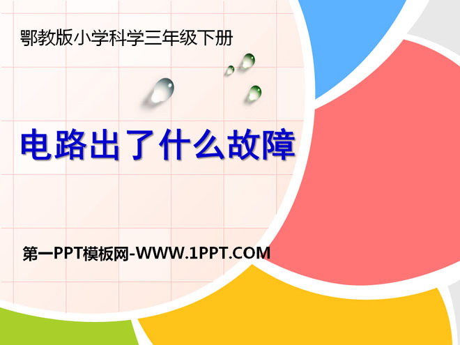 《电路出了什么故障》PPT课件2