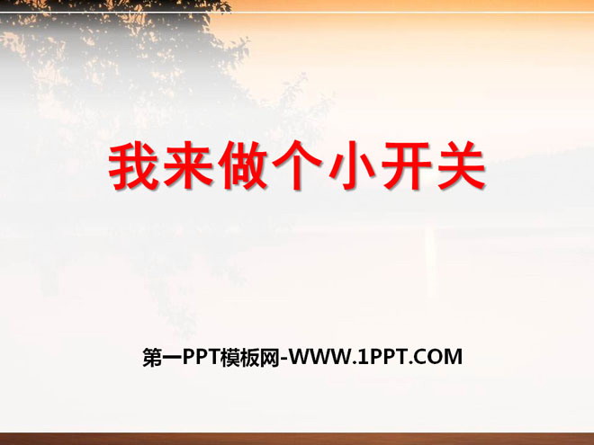 《我来做个小开关》PPT课件