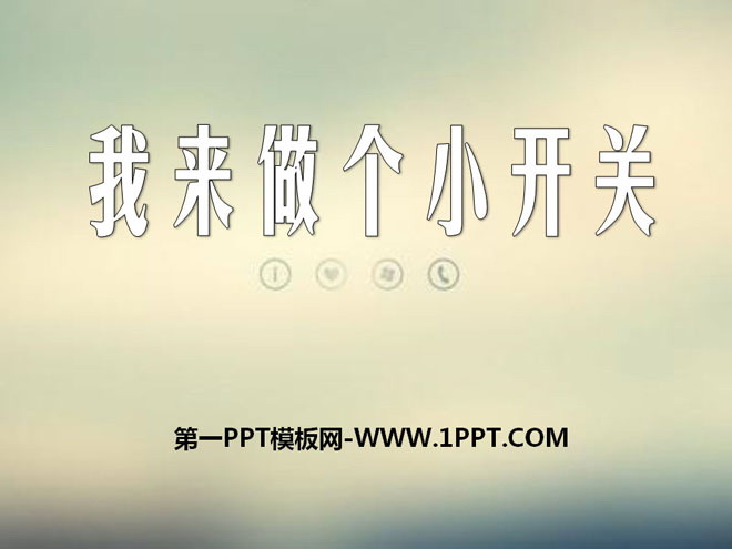 《我来做个小开关》PPT课件2