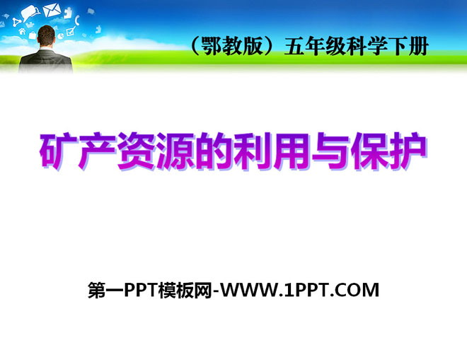 《矿产资源的利用与保护》PPT课件