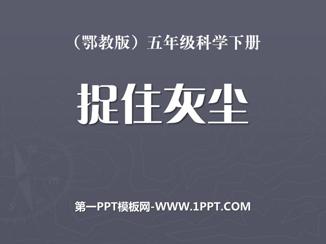 《捉住灰尘》PPT课件