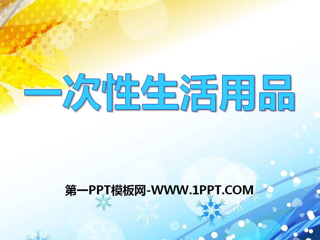 《一次性的生活用品》PPT课件