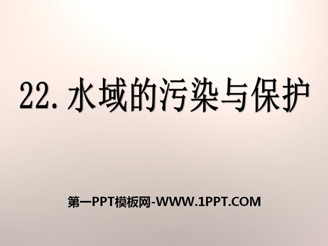 《水域的污染与保护》PPT课件