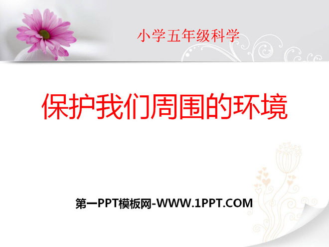 《保护我们周围的环境》PPT课件2