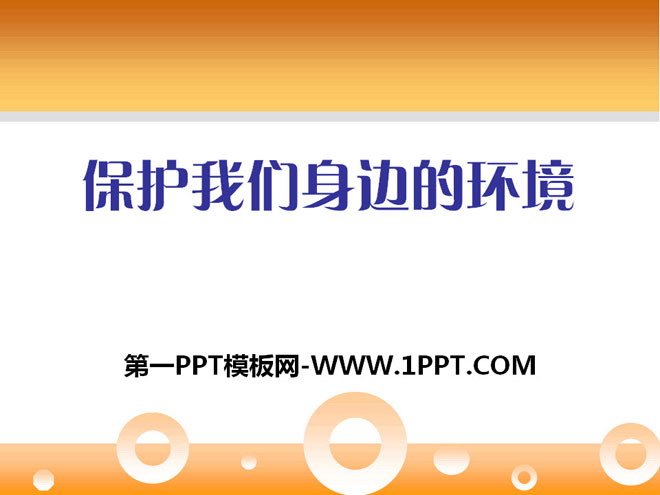 《保护我们周围的环境》PPT课件3