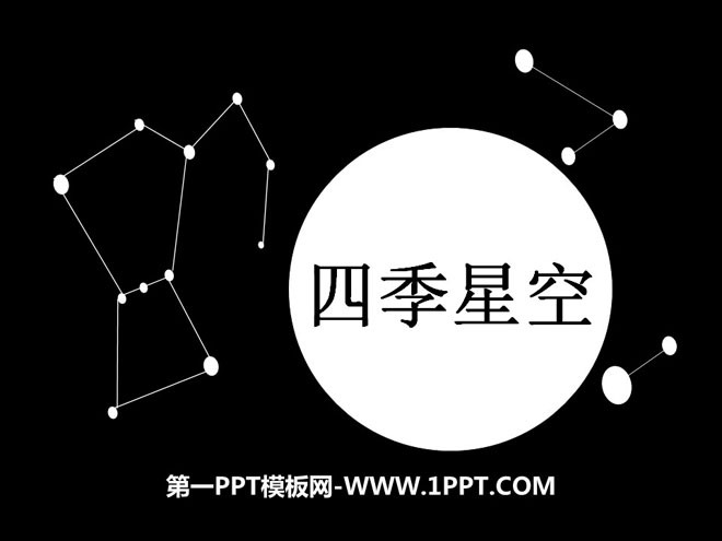 《四季星空》四季中的变化PPT课件