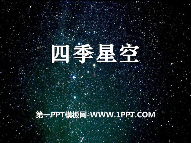 《四季星空》四季中的变化PPT课件2