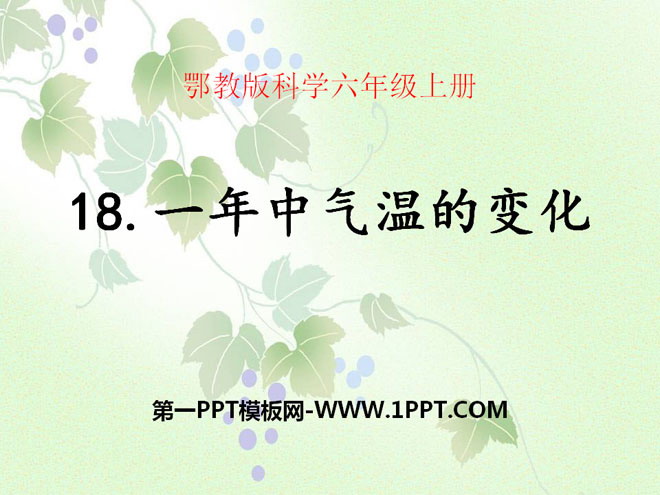 《一年中气温的变化》四季中的变化PPT课件2