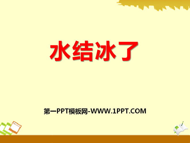 《水结冰了》四季中的变化PPT课件2