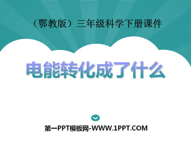 《电能转化成了什么》PPT课件