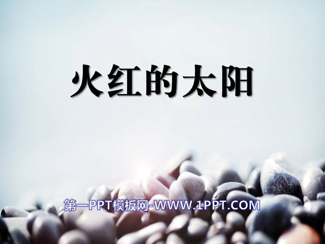 《火红的太阳》陪伴我们的日与月PPT课件