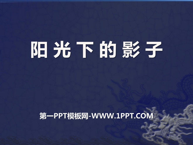 《阳光下的影子》陪伴我们的日与月PPT课件