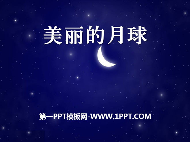 《美丽的月球》陪伴我们的日与月PPT课件