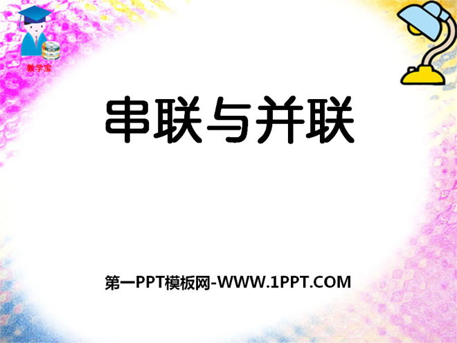 《串联与并联》离不开的电PPT课件2