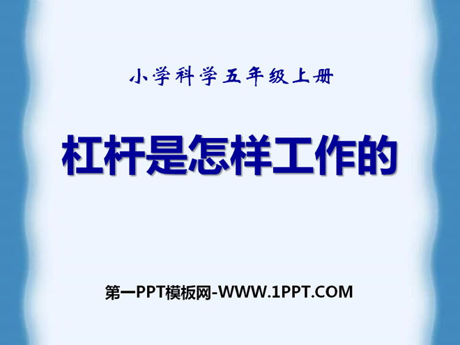 《杠杆是怎样工作的》建筑与简单机械PPT课件