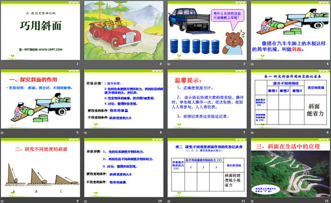 《巧用斜面》建筑与简单机械PPT课件