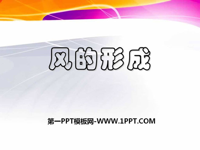 《风的成因》自然界里的水循环PPT课件