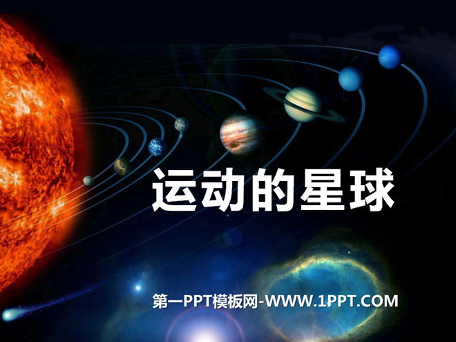 《运动的星球》日地月系统PPT课件