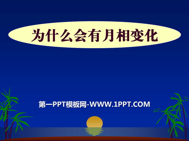 《为什么会有月相变化》日地月系统PPT课件2