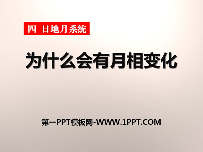 《为什么会有月相变化》日地月系统PPT课件3