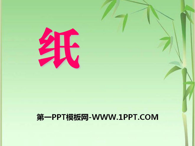 《纸》各种各样的材料PPT课件