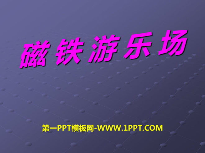 《磁铁游乐场》磁铁的奥秘PPT课件