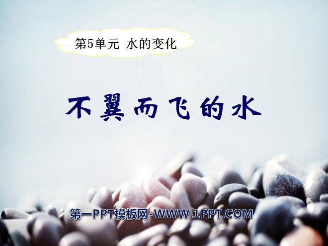 《不翼而飞的水》水的变化PPT课件