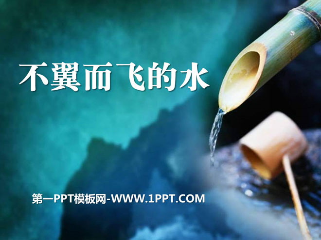 《不翼而飞的水》水的变化PPT课件2