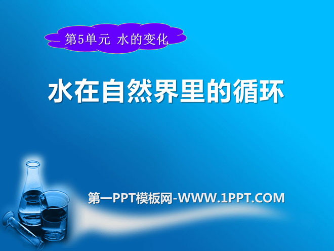 《水在自然界的循环》水的变化PPT课件