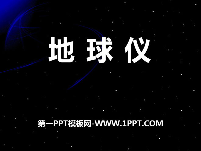 地球仪PPT