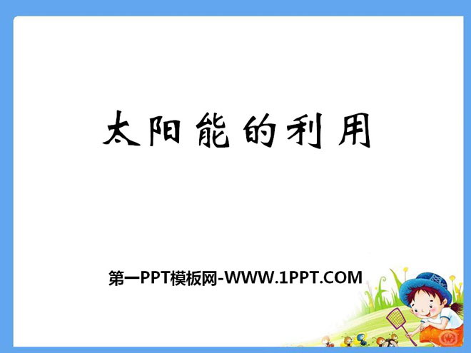 太阳能的利用PPT